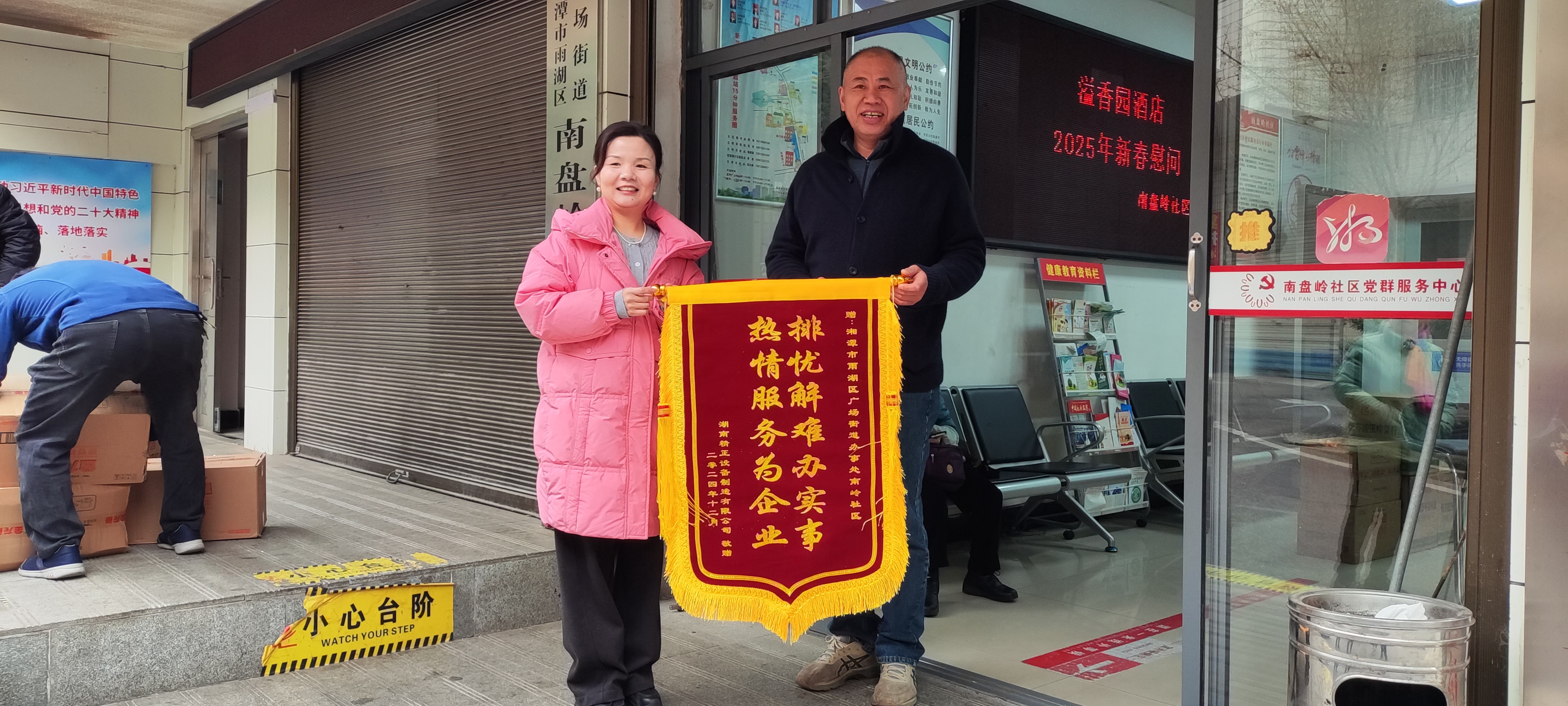 2025新春球友会（中国）官方慰问广场街道南岭社区